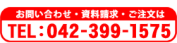 お問い合わせ・資料請求・ご注文　TEL：042-399-1575