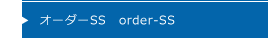 オーダーSS　order-SS