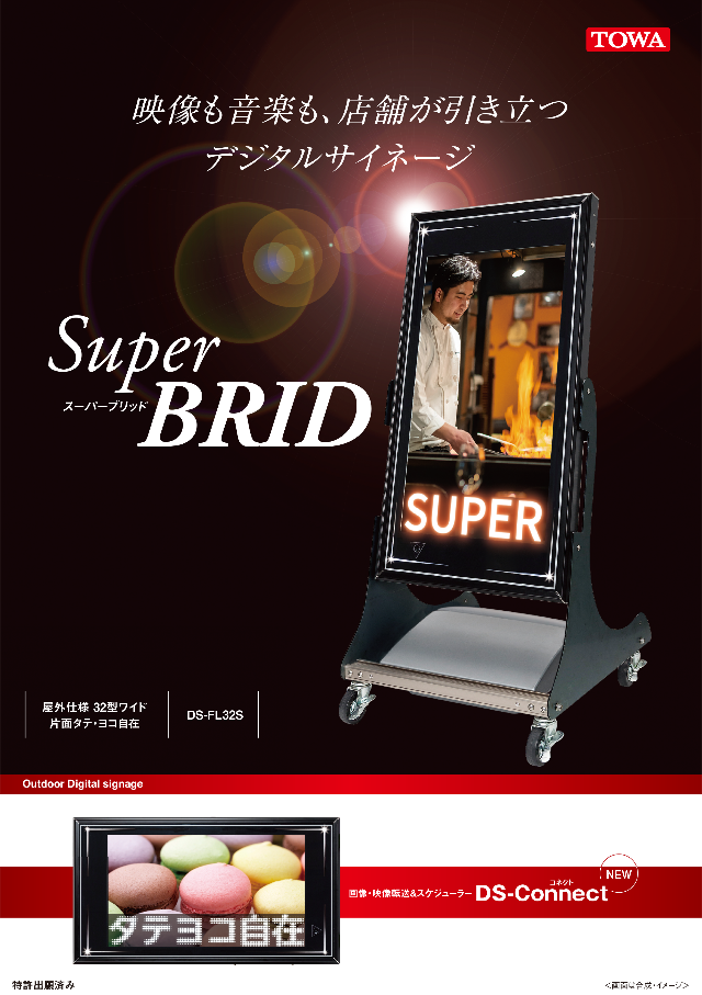 Super Brid カタログ画像 1