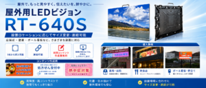 高輝度LEDビジョン・電子看板設置イメージ（東和レジスター武蔵野販売）