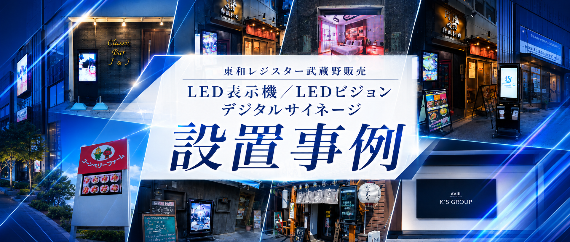屋外防水高輝度デジタルサイネージ設置イメージ(東和レジスター武蔵野販売)