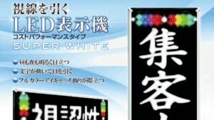 ストアサイン マスタークオリエ MO132 東和レジスター製電光掲示板（LED表示機）製品画像