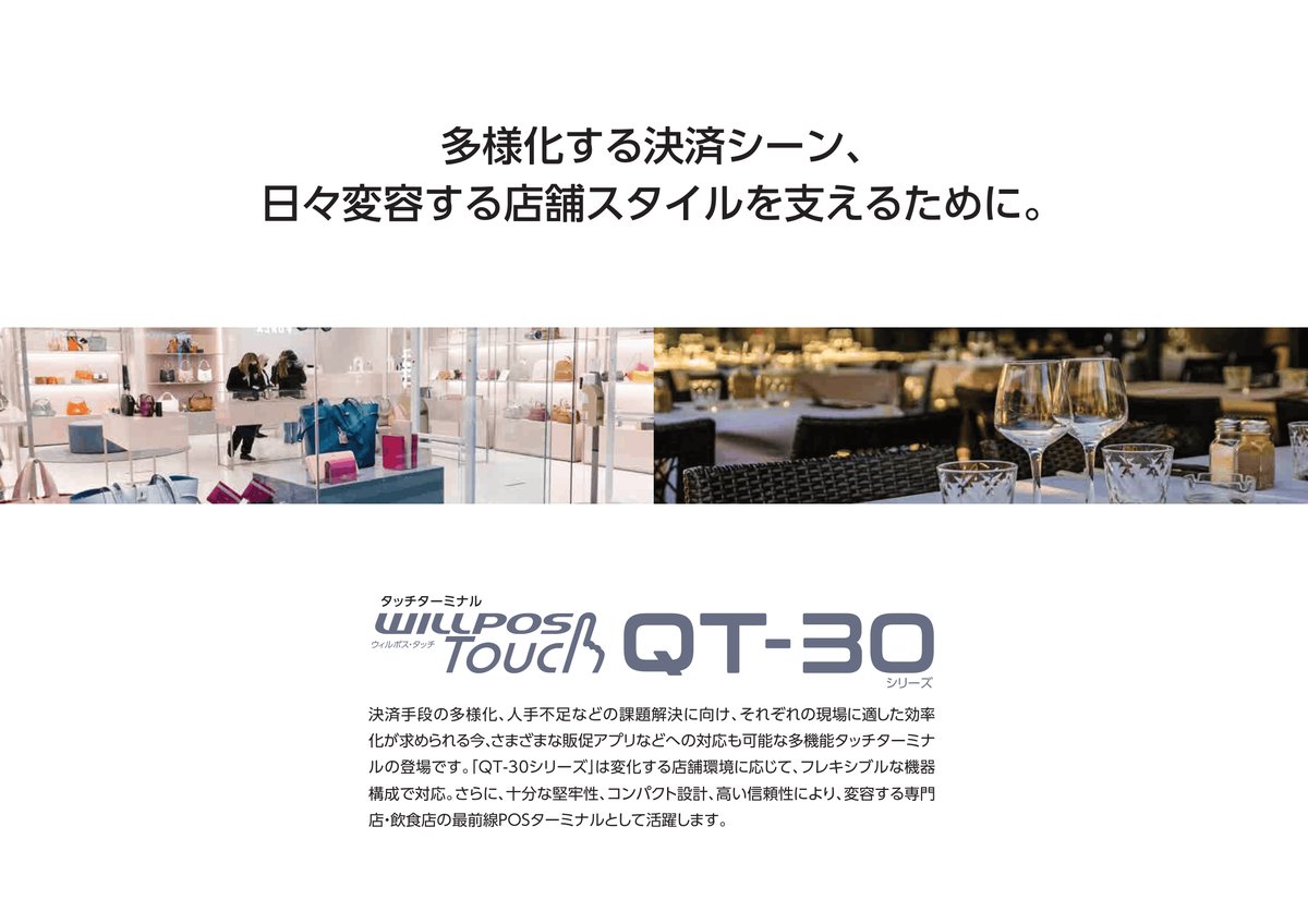 WILLPOS-Touch QT-30シリーズ カタログ画像 2