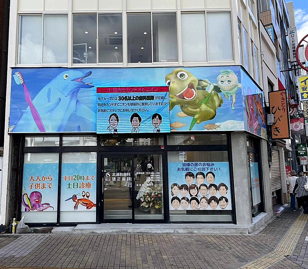さいたま市の歯科医院 駅近の店頭に設置したLEDビジョン