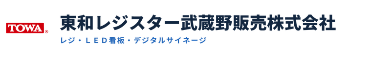 東和レジスター武蔵野販売株式会社